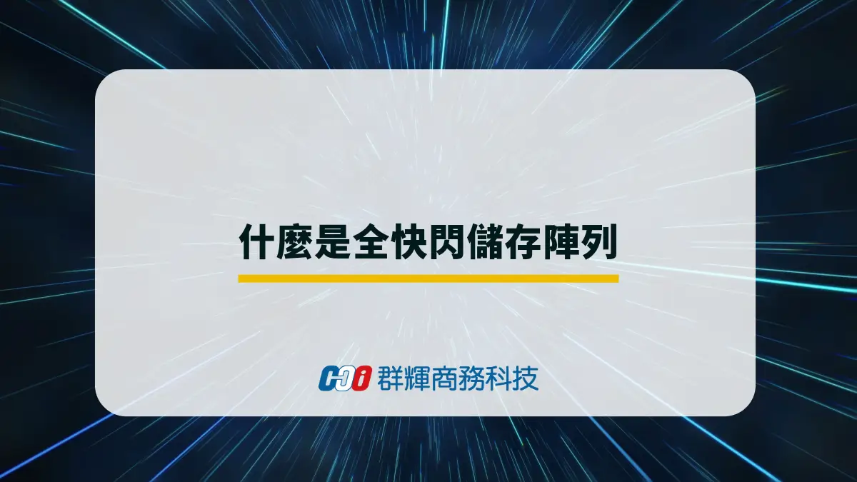 什麼是全快閃儲存陣列？為何是企業的最佳選擇