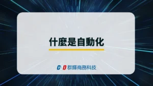 什麼是自動化？常見的自動化設備介紹與選擇