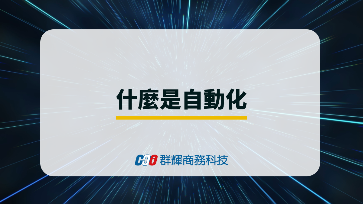 什麼是自動化？常見的自動化設備介紹與選擇