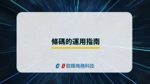 【一篇就懂】條碼是什麼？一維及二維條碼種類介紹