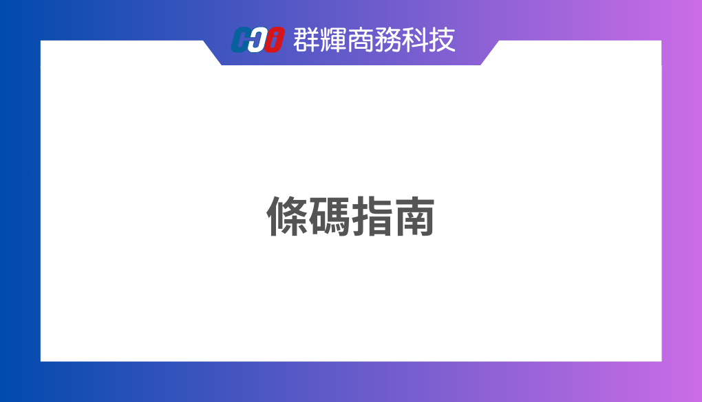 【一篇就懂】條碼是什麼？一維及二維條碼種類介紹