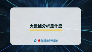 大數據分析是什麼？為何企業需要大數據分析？