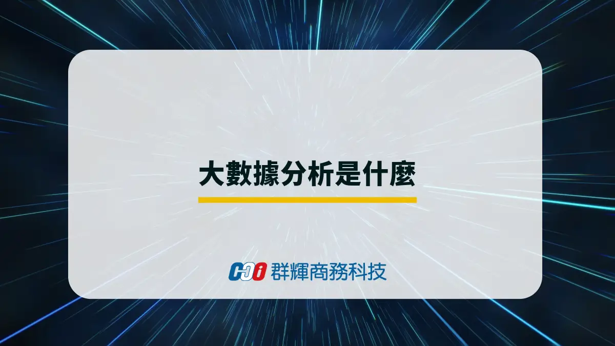 大數據分析是什麼？為何企業需要大數據分析？