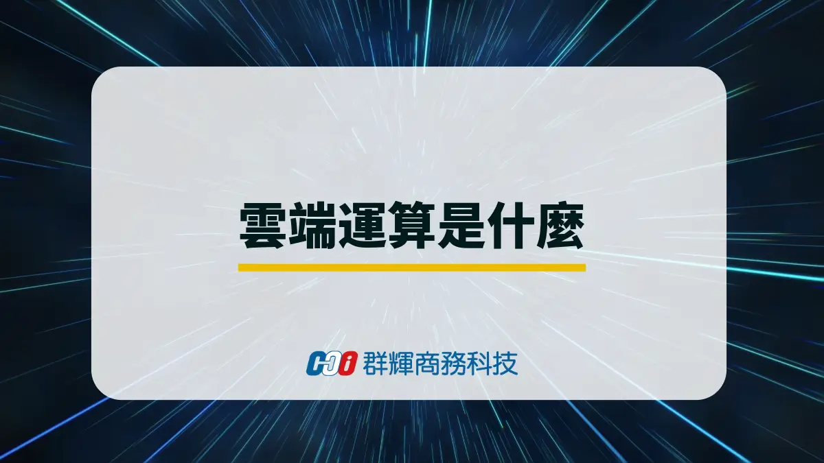 雲端運算是什麼？雲端運算對於工業4.0的好處？