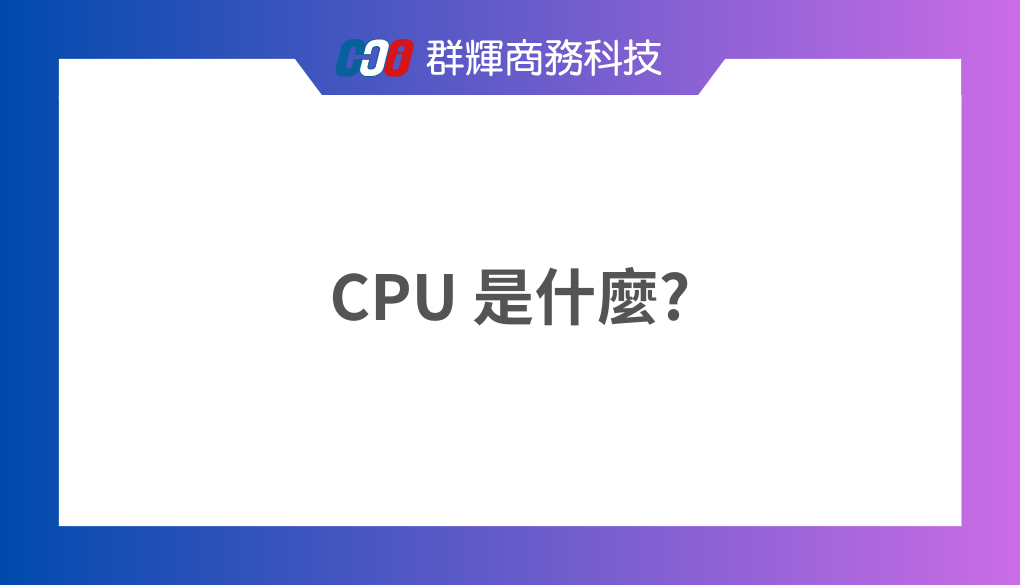 【3分鐘了解】CPU 是什麼？ 它的規格要怎麼看？