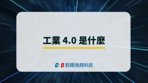 工業 4.0 是什麼？智慧製造所需要的設備與解決方案