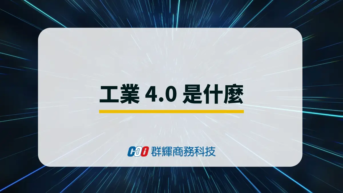 工業 4.0 是什麼？智慧製造所需要的設備與解決方案