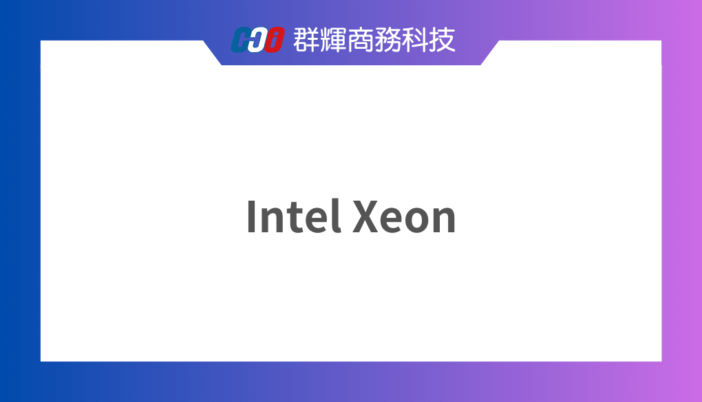 Intel Xeon 是什麼？與 Intel Core i9 的比較與整理