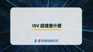 ISV 認證是什麼？為何要選擇有 ISV 認證的工作站？