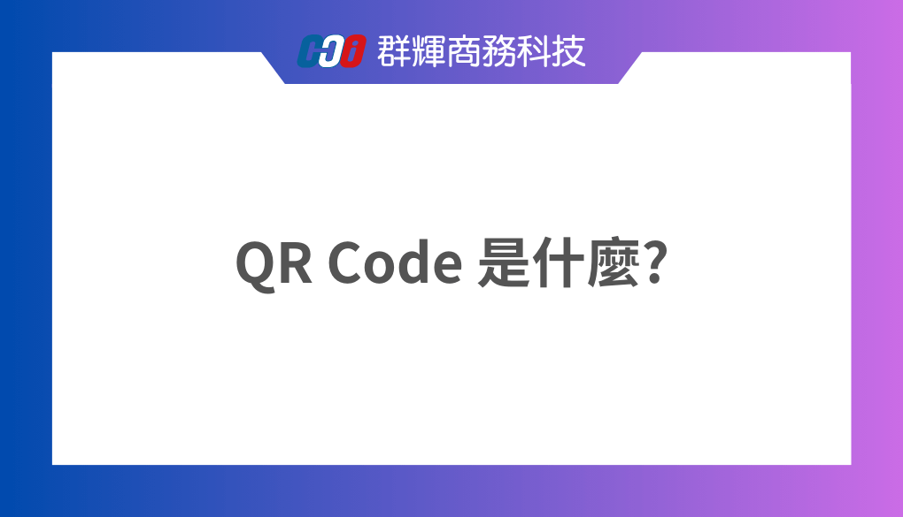 QR Code 是什麼？可以如何運用？