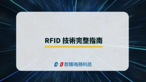 RFID是什麼?RFID可以如何應用?