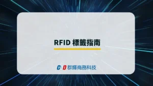 RFID 標籤是什麼? 標籤分類與構成原理介紹