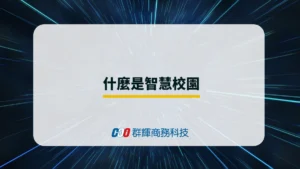 什麼是智慧校園？學生與教師有何好處？ 智慧校園案例參考