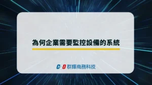為何企業需要監控設備的系統？「即時」監控資訊設備有哪些優勢？