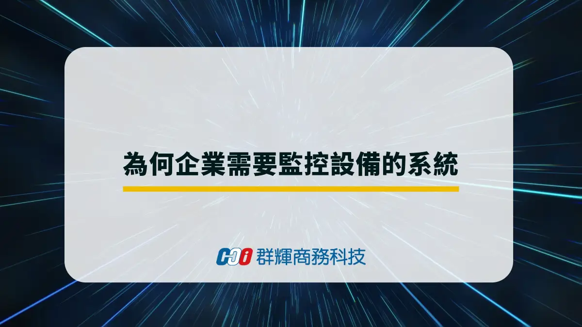 為何企業需要監控設備的系統？「即時」監控資訊設備有哪些優勢？