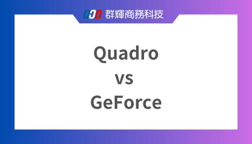 NVIDIA Quadro vs GeForce：顯卡要選擇繪圖卡還是遊戲卡?