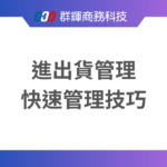 進出貨管理是什麼？有什麼快速管理技巧？