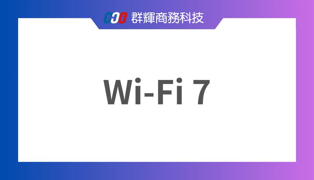 什麼是 WiFi 7? 傳輸速度將是 WiFi 6 的 4.8 倍?