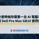 什麼時候你需要一台 AI 電腦?看懂 Dell Pro Max GB10 的實際價值