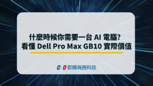 什麼時候你需要一台 AI 電腦？看懂 Dell Pro Max GB10 的實際價值