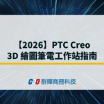 【2026】PTC Creo 3D 繪圖筆電工作站指南