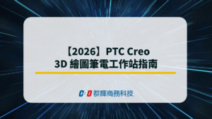 【2026】PTC Creo 3D 繪圖筆電工作站指南
