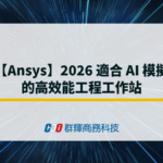 【Ansys】2026 適合 AI 模擬 的高效能工程工作站