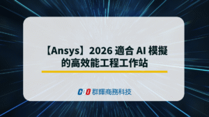 【Ansys】2026 適合 AI 模擬 的高效能工程工作站