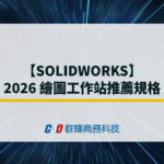 【SolidWorks】2026 繪圖工作站推薦規格
