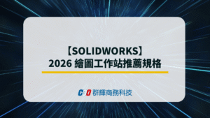 【SolidWorks】2026 繪圖工作站推薦規格