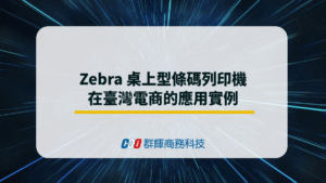 Zebra 桌上型條碼列印機在台灣電商的應用案例