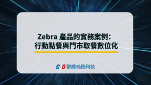 行動點餐與門市取餐流程數位化：以 Zebra 產品為核心的實務案例
