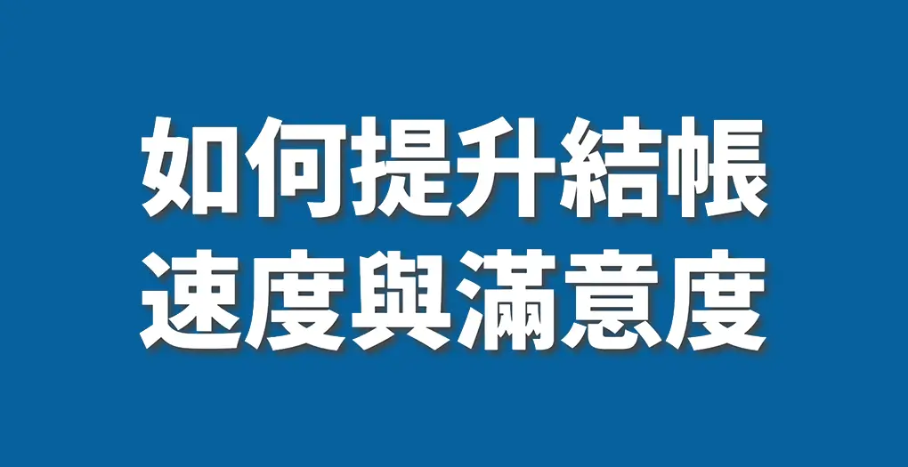 零售業如何解決「結帳速度很慢」的問題來提升顧客體驗?